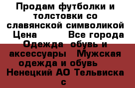 Продам футболки и толстовки со славянской символикой › Цена ­ 750 - Все города Одежда, обувь и аксессуары » Мужская одежда и обувь   . Ненецкий АО,Тельвиска с.